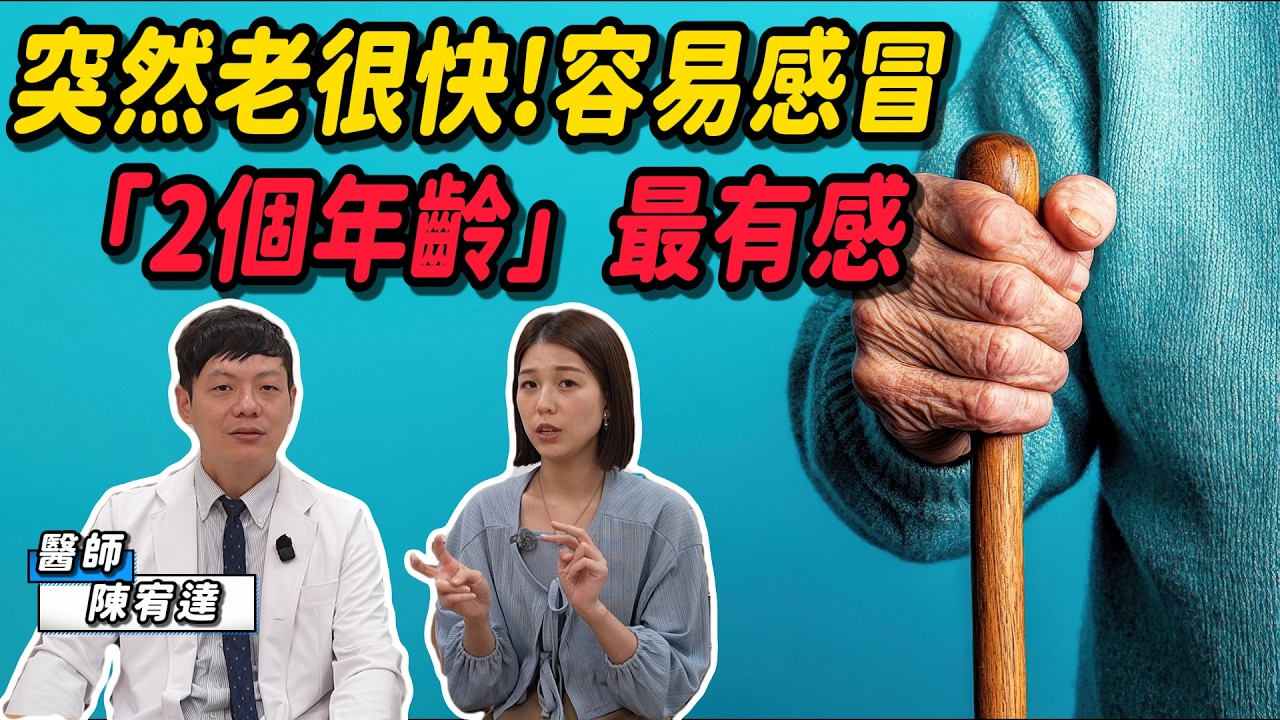 《醫起來萱講》40歲後斷崖式衰老！？越熬夜越胖　家醫科醫師教你找回年輕代謝力率