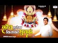 कौन सुनेगा किसको सुनाऊँ Kaun Sunega Kisko Sunaun Shree Khatu