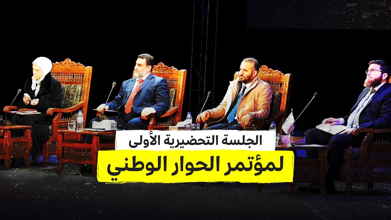 الجلسة التحضيرية الأولى لمؤتمر الحوار الوطني في مدينة حمص