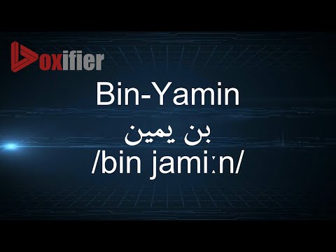 How to Pronunce Bin-Yamin (بن يمين) in Arabic - Voxifier.com