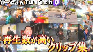 最も再生されたクリップ集 上半期