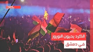 كرد دمشق يحيون عيد النوروز