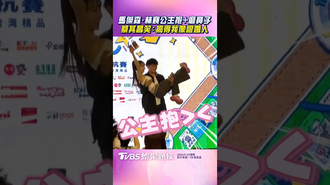 影音／馬傑森、林襄公主抱　大方放閃蔡其昌笑：我像證婚人