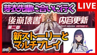 【崩壊3rd】後崩壊書 第二部 新ストーリーとマルチプレイを楽しむ【生放送/#47】