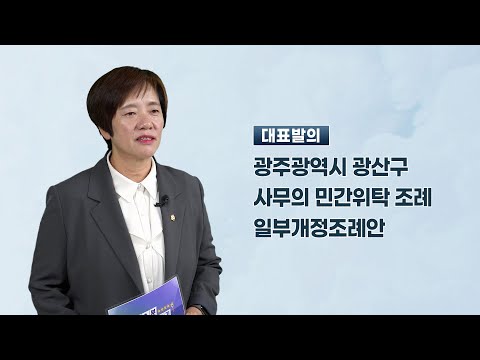 김은정 광산구의원 「광산구 사무의 민간위탁 조례 일부개정조례안」