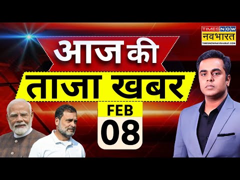 Aaj Ki Taaja Khabar Live: 08 February 2026 | PM Modi | Rahul Gandhi | Mamata Banerjee | Hindi News