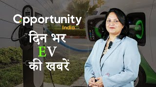 Hindi EV News Bulletin| हिंदी ईवी समाचार बुलेटिन