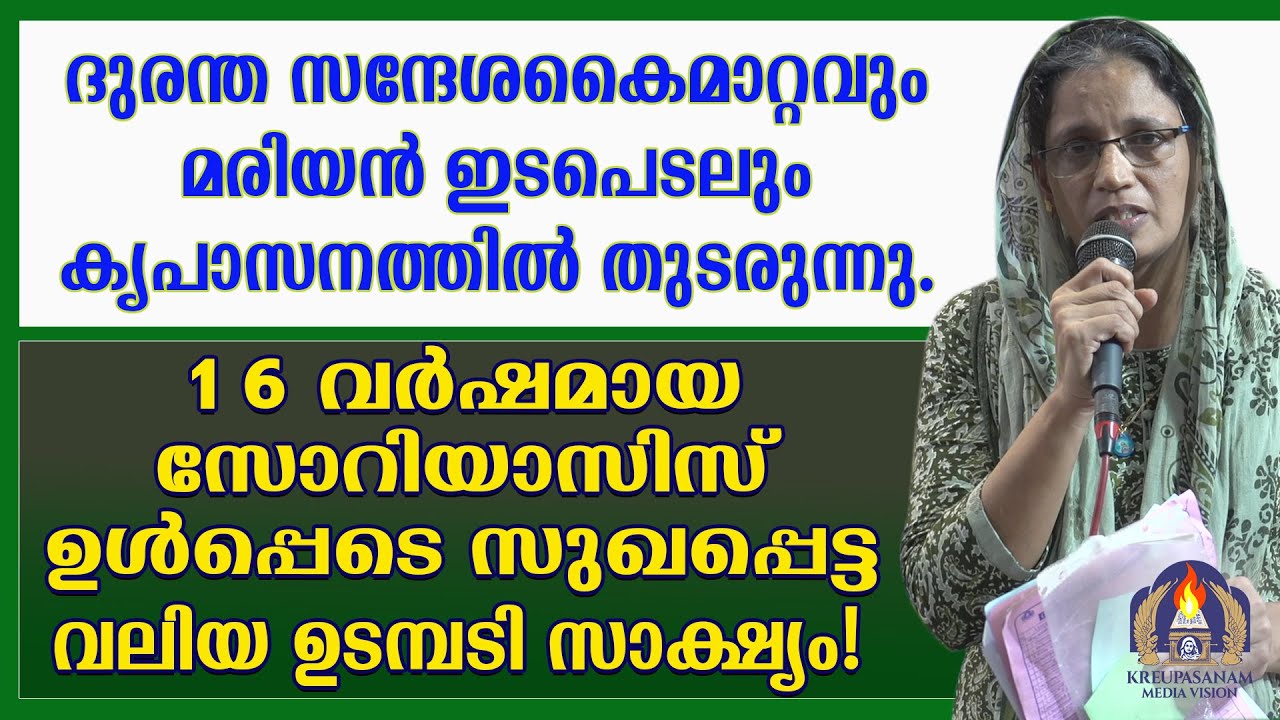 ദുരന്ത സന്ദേശകൈമാറ്റവും മരിയൻ ഇടപെടലും കൃപാസനത്തിൽ തുടരുന്നു.16 വർഷമായ സോറിയാസിസ് ഉൾപ്പെടെ