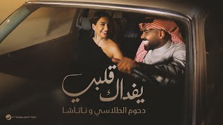 كلمات اغنية يفداك قلبي دحوم الطلاسي وناتاشا