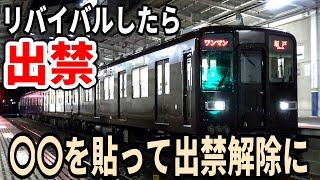 リバイバルしたら出禁にされた可哀想な車両【〇〇して出禁解除】