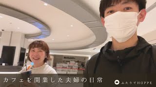 カフェを開業した夫婦の日常VLOG👫| ナポリタン | ガトーショコラ | プペル | レモンケーキ