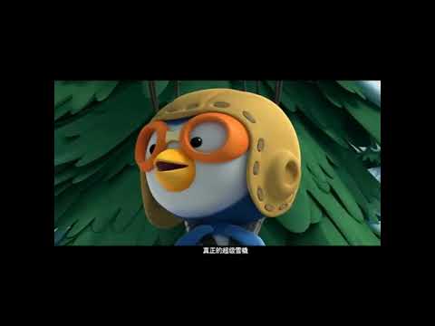 《波鲁鲁冰雪大冒险》国际版预告片