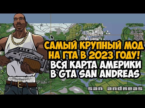 Я Скачал Самый Крупный Мод на GTA San Andreas 2023 года! - Вся Карта США в игре! - Stars and Stripes