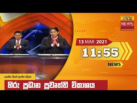 Hiru News 11.55 AM | 2021-03-13