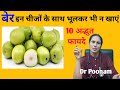 Ber khane ke fayde | बेर के फायदे। Ber fruit| Jujube health benefits |Vibrant ayurveda