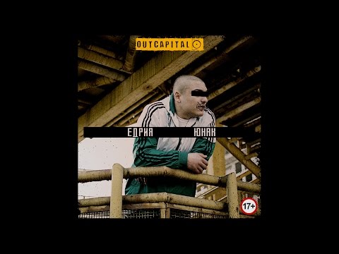 Едрия - Юнак (Official Audio)