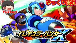 【ゆっくり実況】 イレギュラーハンターＸ ＶＡＶＡをゆっくりがプレイする  レトロゲーム 【コメ付き】