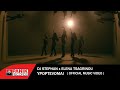 DJ Stephan & Elena Tsagrinou - Ypoptevomai - Official Music Video