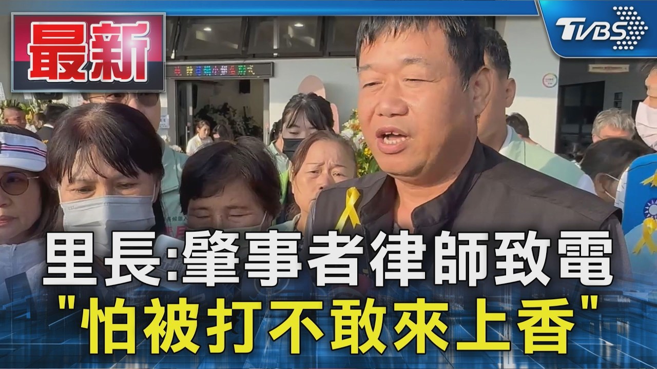 里長:肇事者律師致電｢怕被打不敢來上香｣｜TVBS新聞 @TVBSNEWS01