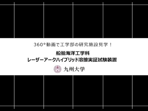 九州大学工学部オープンキャンパス2020（船舶海洋工学科：レーザーアークハイブリッド溶接実証試験装置)