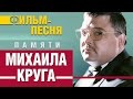 Памяти Михаила Круга - Фильм-песня 