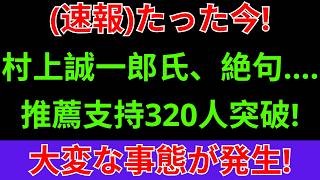 「なぜ村上誠一郎の“大政翼賛会”発言は自民党を震撼させたのか？高市派320人集結の衝撃」