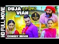 Gurchet Chitarkar New Punjabi Comedy Movie (Duja Viah) ਦੂਜਾ ਵਿਆਹ - Latest Comedy Punjabi Film FullHD