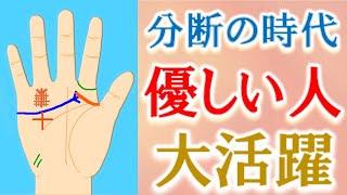 【手相 占い】AI・VR、分断の時代…優しい人の手相&生き抜くためのコツとは?水森太陽が徹底解説!
