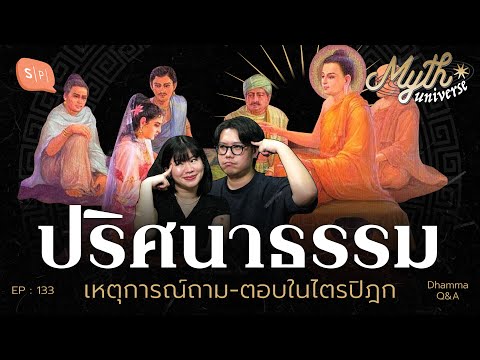 ปริศนาธรรม เหตุการณ์ถาม-ตอบในไตรปิฎก | Myth Universe EP133