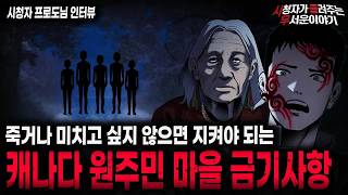 Download lagu 【무서운이야기 실화】너무 섬뜩한 캐나다 원주민 마을 레전드 실화 괴담ㅣ프로도님 사연ㅣ돌비공포라디오ㅣ괴담ㅣ미스테리 인터뷰ㅣ시청자 사연ㅣ공포툰ㅣ오싹툰ㅣ공포썰 mp3