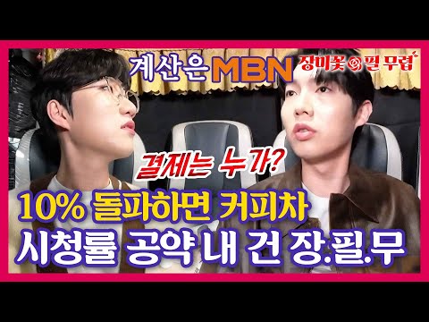 [장필무스페셜]시청률 미쳤더라! 10% 돌파하면 트롯맨이 커피를 쏜다고 결제는 MBN이~(ㅋㅋ)｜장미꽃필무렵 2회