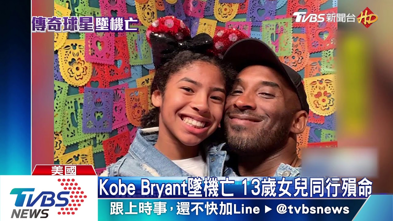 一代傳奇Kobe Bryant墜機喪命　享年41歲