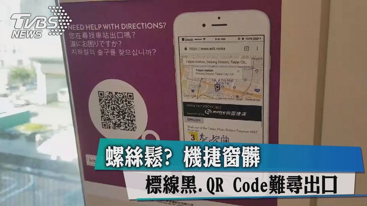 螺絲鬆? 機捷窗髒、標線黑、QR Code難尋出口