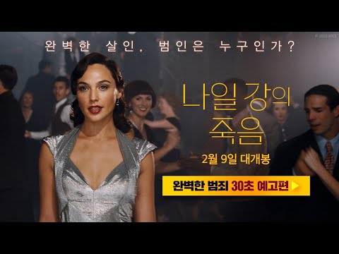 [나일 강의 죽음] 완벽한 범죄 30초 예고편