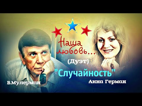 Случайность  --  Вадим Мулерман,Анна Герман.(Дуэт)