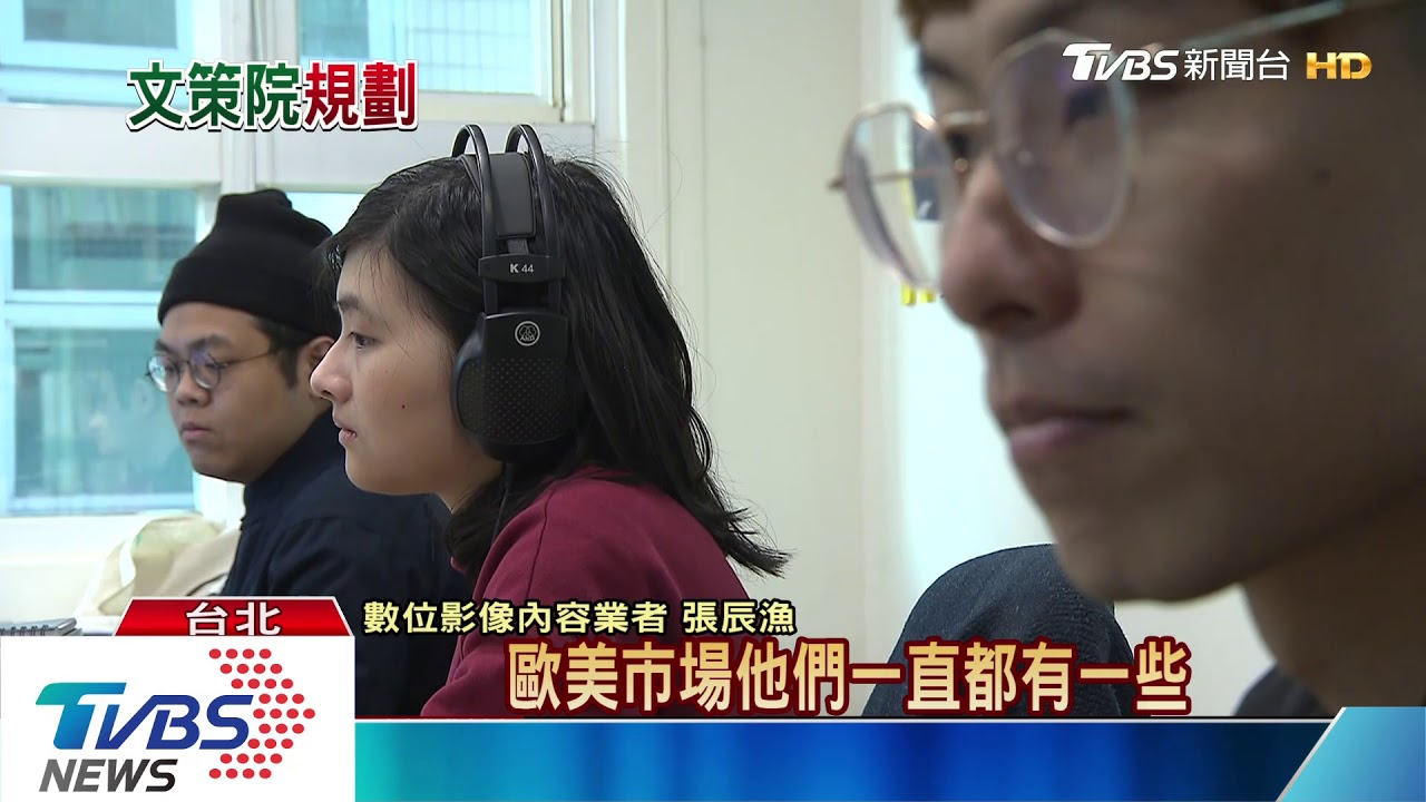 南韓文創產值媲美半導體 台灣仿效打造「文策院」