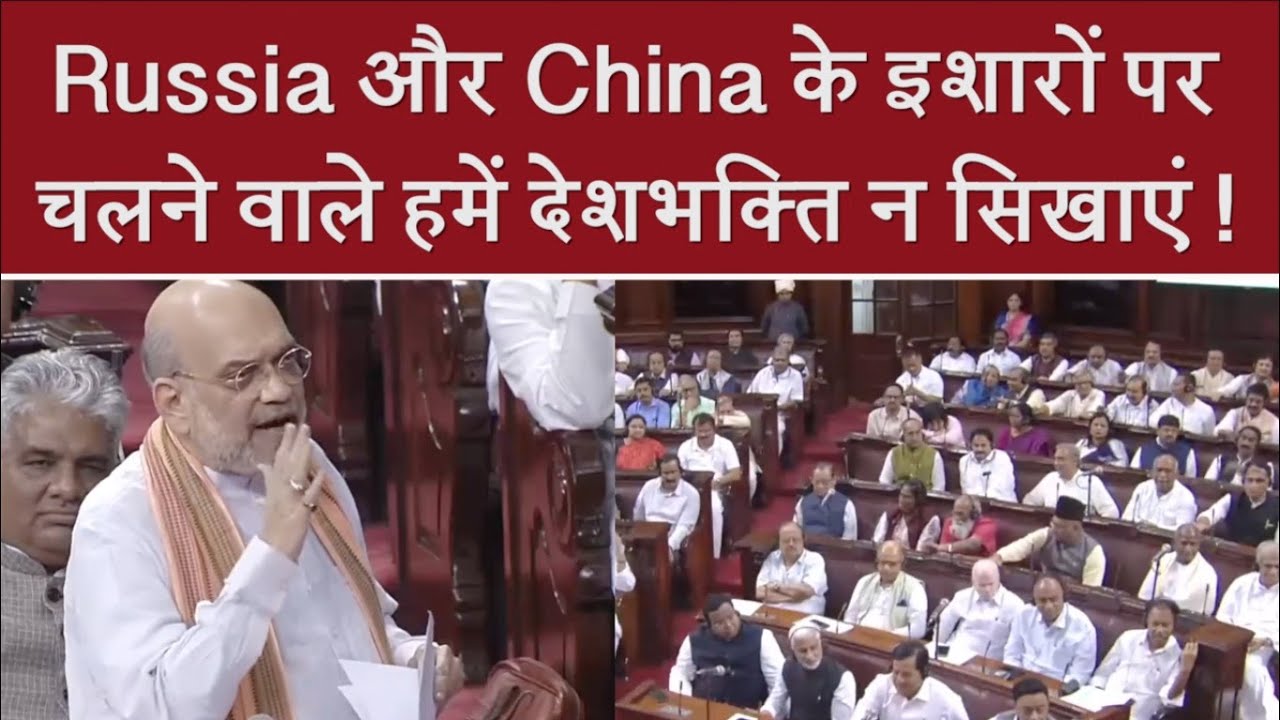 संसद में Amit Shah की दो टूक ! कहा- Russia और China के इशारों पर चलने वाले हमें देशभक्ति...| BJP |