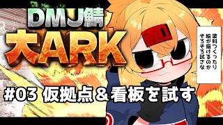 【 #大ARK 】初めてのARK鯖！仮拠点の整えと看板などを試す【221さん】【ARK Survival Ascended】