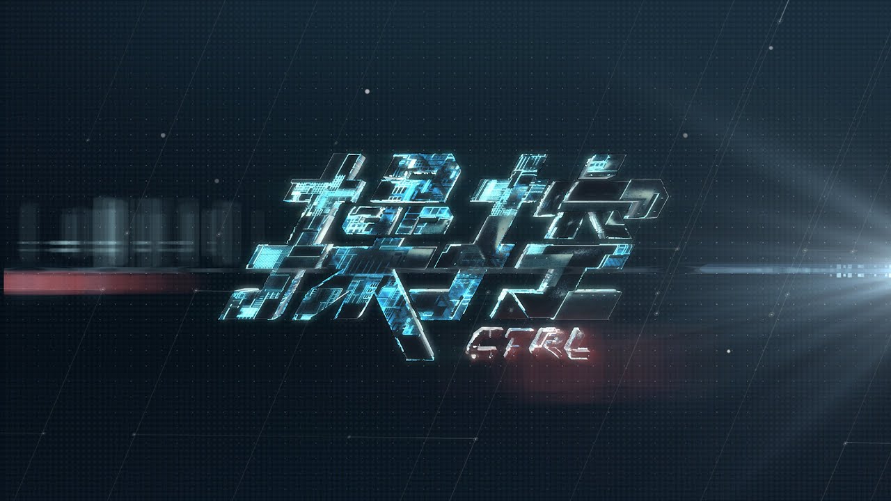 CTRL 操控 EP1