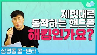 스마트폰이 제멋대로 동작한다면 '이것' 확인해보세요