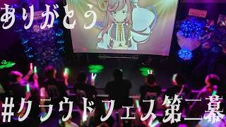 【初見さん歓迎/リアイベ雑談】#クラウドフェス 第二幕本当にありがとう！！最高の激熱な1日だった！！！！【#夏芽みのり Vtuber】