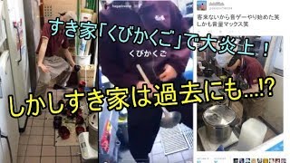 すき家「くびかくご」で大炎上！しかし過去にも...?【ゆっくり解説】