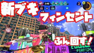 【スプラトゥーン3Sizzle Season】新ブキフィンセント振り回してバンカラマッチ！【ガチアサリS】