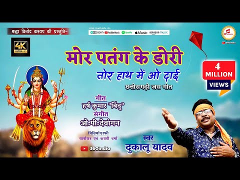 Dukalu Yadav Jas Geet | मोर पतंग के डोरी | New Jas Geet | Mor Patang Ke Dori #jasgeet