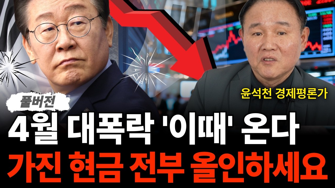 4월 대폭락 '이때' 나온다 가진 현금 모두 올인하세요 (윤석천 경제평론가/풀버전)