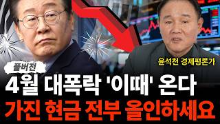 4월 대폭락 '이때' 나온다 가진 현금 모두 올인하세요 (윤석천 경제평론가/풀버전)