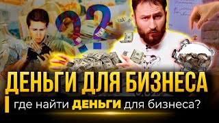 Где найти ДЕНЬГИ ДЛЯ БИЗНЕСА?!