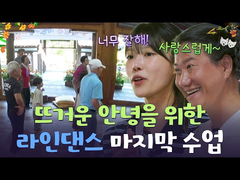 뜨거운 안녕을 위한 라인댄스의 마지막 수업😭 [웰컴 투 수근스쿨] | KBS 260730 방송