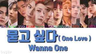 【かなるび/日本語字幕/歌詞】Wanna One(워너원) - One Love (묻고 싶다)
