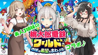 美人３姉妹桃太郎電鉄ワールド 〜地球は希望でまわってる!〜 コラボ♫